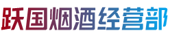 白银市景泰跃国烟酒经营部
