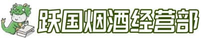 白银市景泰洋酒回收:茅台酒,名酒,虫草,烟酒,老酒,白银市景泰跃国烟酒经营部