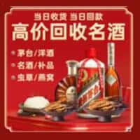 白银市景泰洋酒回收:茅台酒,名酒,虫草,烟酒,老酒,白银市景泰跃国烟酒经营部